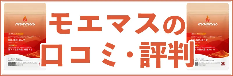 モエマスの口コミ