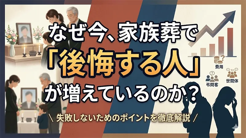 なぜ今、家族葬で「後悔する人」が増えているのか?
