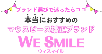 本当におすすめのマウスピース矯正ブランド