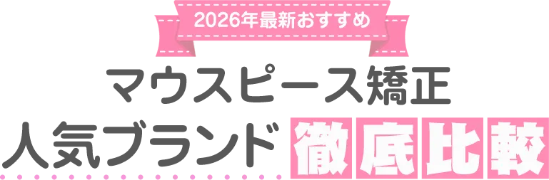 マウスピース矯正 人気ブランド徹底比較
