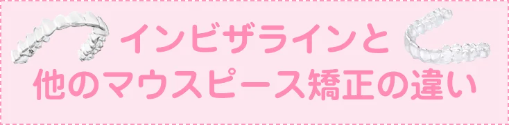 インビザラインと他のマウスピース矯正の違い