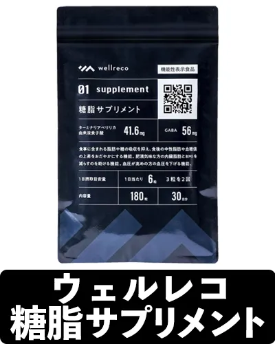 ウェルレコ糖脂サプリメント