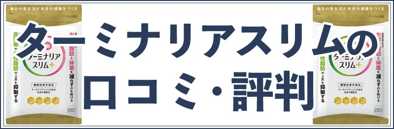ターミナリアスリムの口コミ