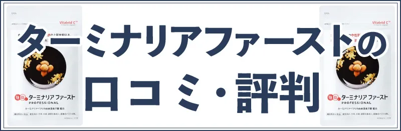 ターミナリアファーストの口コミ
