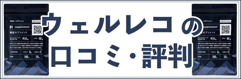 ウェルレコの口コミ